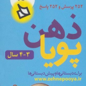 کتاب ذهن پویا 3-4 سال