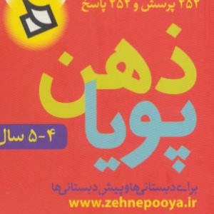 ذهن پویا 4-5 سال