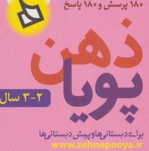 ذهن پویا 2-3 سال
