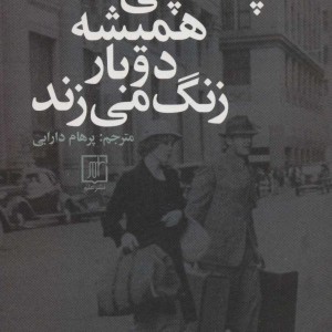 پستچی همیشه دوبار زنگ می زند