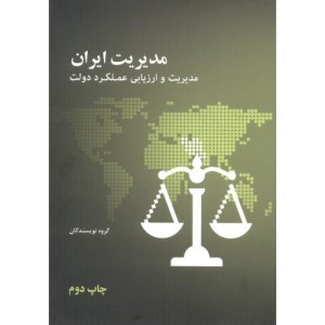 کتاب مدیریت ایران مدیریت و ارزیابی عملکرد دولت