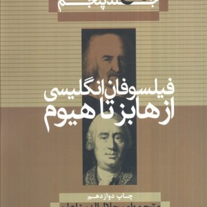 کتاب فیلسوفان انگلیسی از هابز تا هیوم از تاریخ فلسفه 5