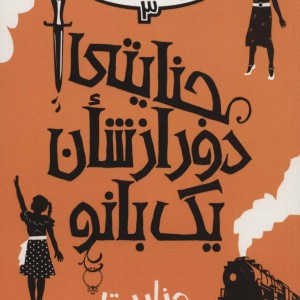 جنایتی دور از شان یک بانو 3