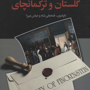 از فین کن اشتاین تا گلستان و ترکمانچای