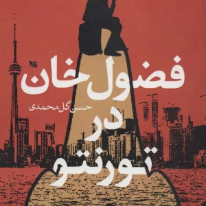 فضول خان در تورنتو