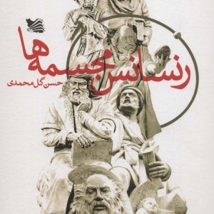 رنسانس مجسمه ها