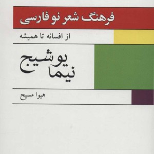فرهنگ شعر نو فارسی از افسانه تا همیشه