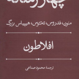 چهار رساله