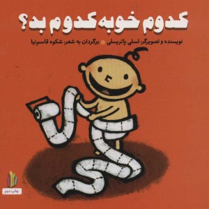کدوم خوبه کدوم بد پرورش رفتارهای خوب