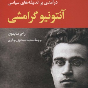 آنتونیو گرامشی نشر نگاه