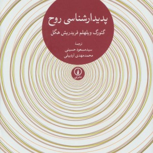 کتاب پدیدار شناسی روح