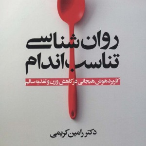 کتاب روان شناسی تناسب اندام