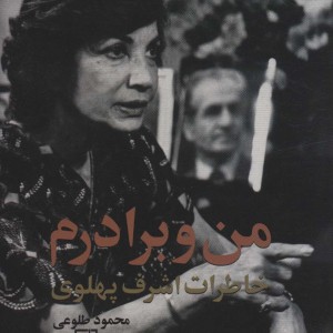 من و برادرم خاطرات اشرف پهلوی