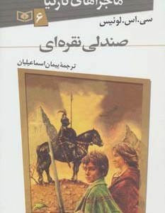 ماجراهای نارنیا 6