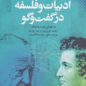 ادبیات و فلسفه در گفت و گو