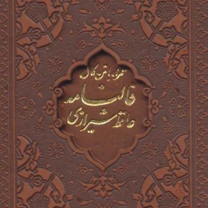 کتاب دیوان و فالنامه حافظ