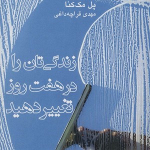 زندگی تان را در هفت روز تغییر دهید