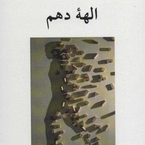 الهه دهم