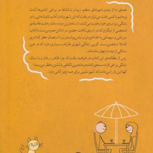 شهر نشینی برای همه چیز آدابی دارد