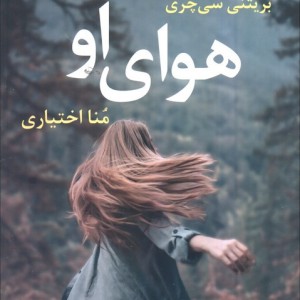 هوای او - بریتنی سی چری