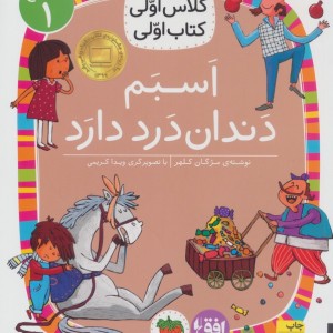 اسبم دندان درد دارد - مژگان کلهر