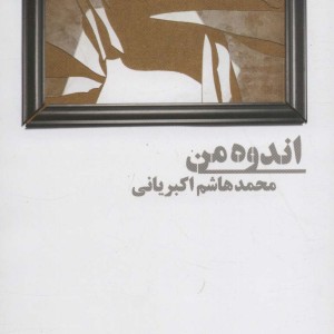 اندوه من
