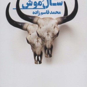 توفان سال موش