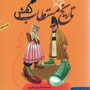 تاریخ ماریخ مستطاب کفش