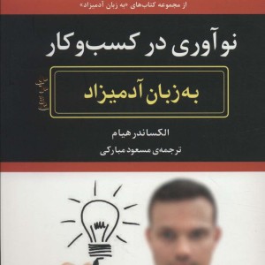 نوآوری در کسب و کار به زبان آدمیزاد