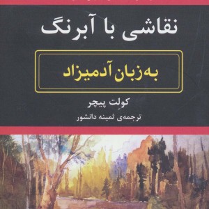 نقاشی با آبرنگ به زبان آدمیزاد