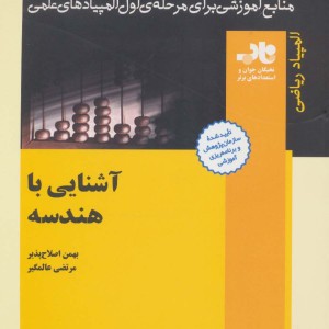 آشنایی با هندسه از منابع آموزشی برای مرحله ی اول المپیاد