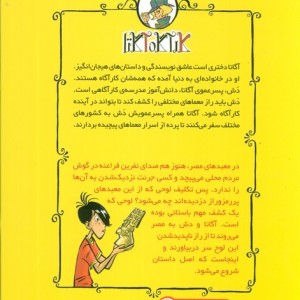کارآگاه آگاتا 1