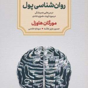 روان شناسی پول نشر دوران
