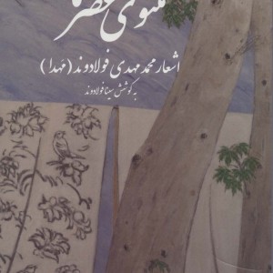 مثنوی عصر ما