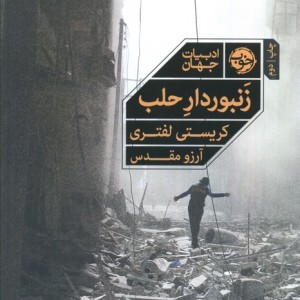 زنبوردار حلب نشر خوب
