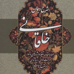 شرح دیوان خاقانی 4