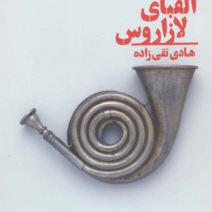 الفبای لازاروس