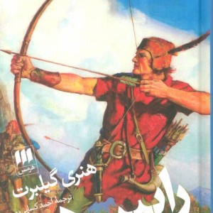 کتاب رابین هود نشر هرمس