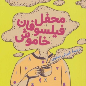 محفل فیلسوفان خاموش