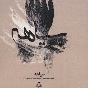 سیاهه - علی دلاوری مقدم و دیگران