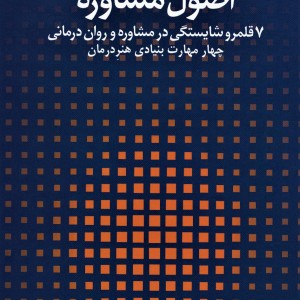 اصول مشاوره 1