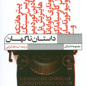 داستان ناگهان نشر گویا