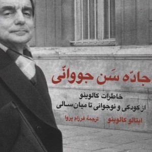 جاده سن جووانی خاطرات کالوینو از کودکی و نوجوانی تا میان سالی