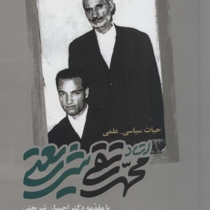 حیات سیاسی-علمی استاد محمدتقی شریعتی