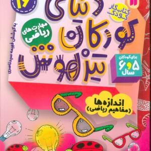 کتاب کار دنیای کودکان تیزهوش16