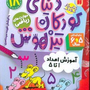 کتاب کار دنیای کودکان تیزهوش18