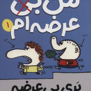 بری بی عرضه 1