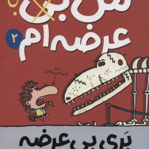 بری بی عرضه 2
