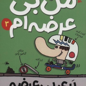 بری بی عرضه 3