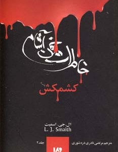 خاطرات خون آشام 2